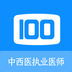 中西医执业医师100题库-中西医执业医师100题库v1.0.4安卓版APP下载