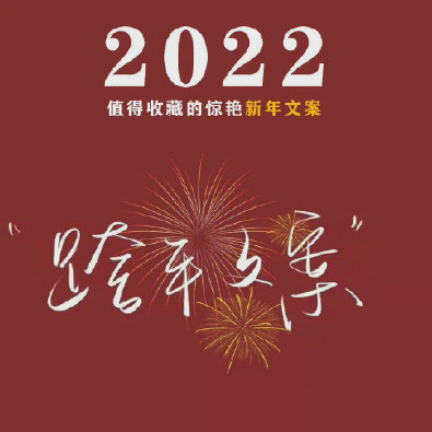 跨年朋友圈精选文案素材 v1.4