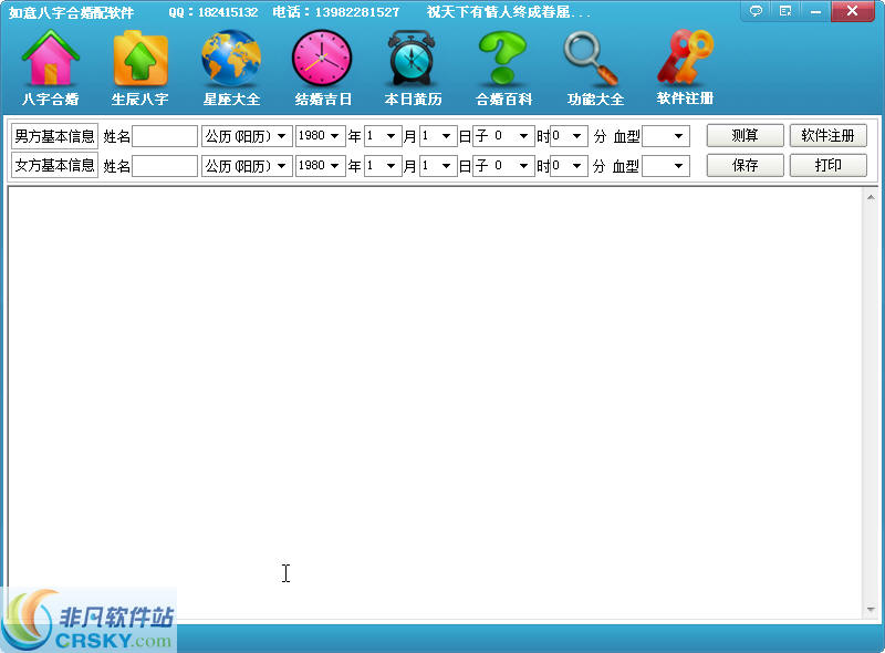 如意八字合婚软件2017 v1.2截图 如意八字合婚软件2017 v1.2-如意八字合婚软件2017 v1.2免费下载