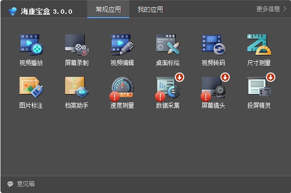 海康宝盒 v3.0.0.20200632截图 海康宝盒 v3.0.0.20200632-海康宝盒 v3.0.0.20200632免费下载