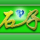 石子快递单打印软件 v2.2.7
