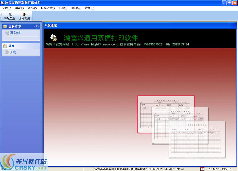 鸿富兴通用票据打印软件 v2.3-鸿富兴通用票据打印软件 v2.3免费下载