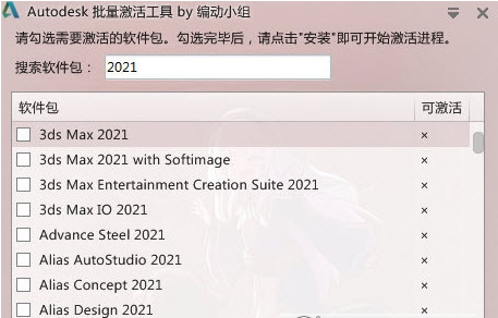 Autodesk批量激活工具 v1.2.1.21-Autodesk批量激活工具 v1.2.1.21免费下载