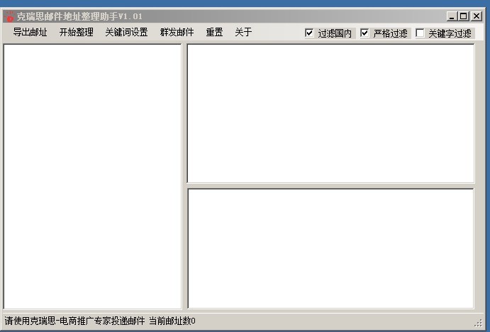 克瑞思邮件地址整理助手 v1.03截图 克瑞思邮件地址整理助手 v1.03-克瑞思邮件地址整理助手 v1.03免费下载