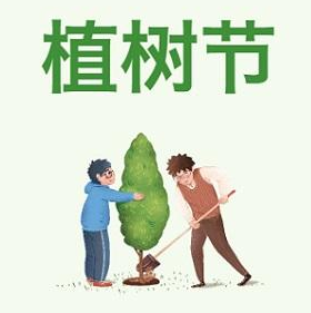 3月12日植树节宣传标语素材 v1.2