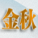 金秋数据恢复大师 v2.2
