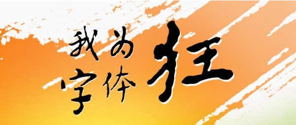 方正鲁迅体 v1.49下载