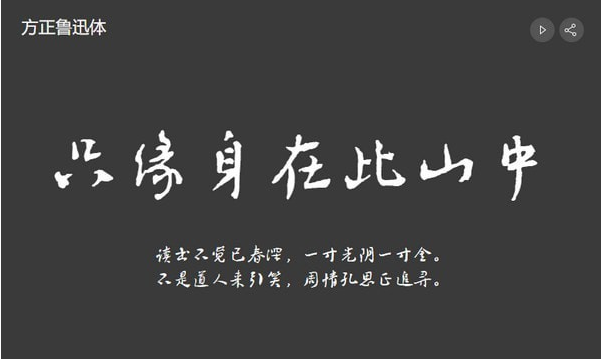 方正鲁迅体 v1.49-方正鲁迅体 v1.49免费下载