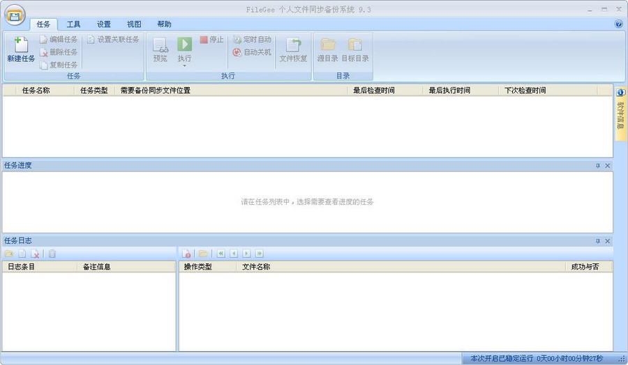 FileGee企业文件同步备份系统 v9.8.3截图 FileGee企业文件同步备份系统 v9.8.3-FileGee企业文件同步备份系统 v9.8.3免费下载