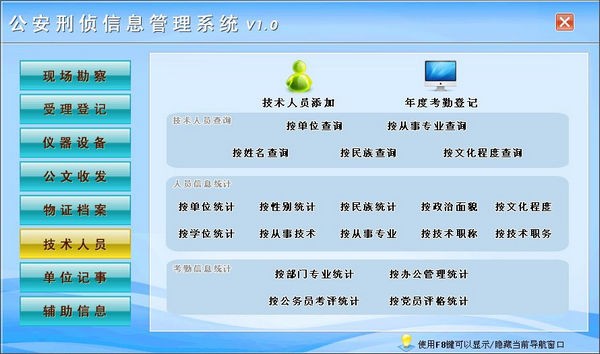 公安刑侦信息管理系统 v1.2截图 公安刑侦信息管理系统 v1.2-公安刑侦信息管理系统 v1.2免费下载