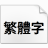 狮尾蝙蝠圆体 v2.101