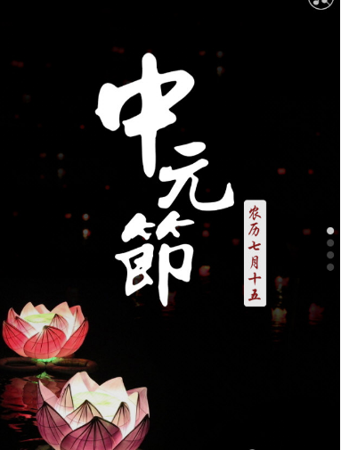 2021中元节图片高清 v1.4下载