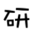A counterdown timer(倒计时软件) v0.4