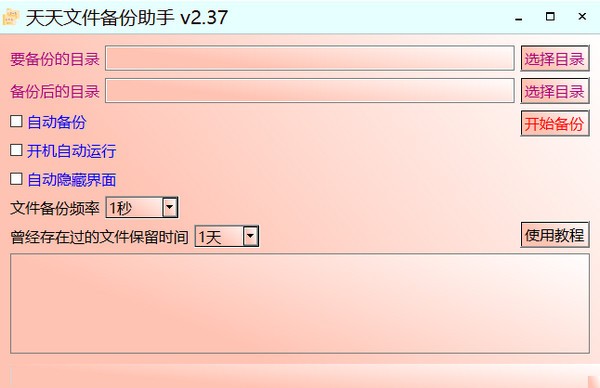 天天文件备份助手 v2.39截图 天天文件备份助手 v2.39-天天文件备份助手 v2.39免费下载