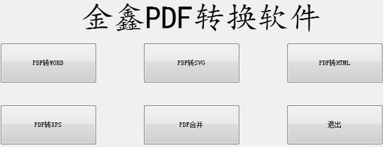 金鑫PDF转换 v1.0.3截图 金鑫PDF转换 v1.0.3-金鑫PDF转换 v1.0.3免费下载