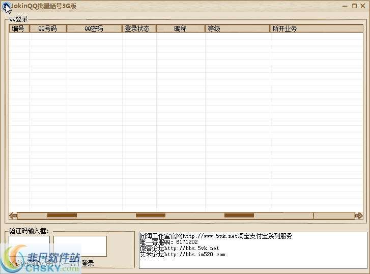 JokinQQ批量晒号 v1.0.2截图 JokinQQ批量晒号 v1.0.2-JokinQQ批量晒号 v1.0.2免费下载