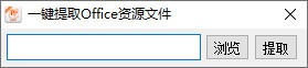 一键提取Office资源文件 v1.2-一键提取Office资源文件 v1.2免费下载