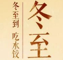 冬至祝福语简短独特文案素材 v1.2