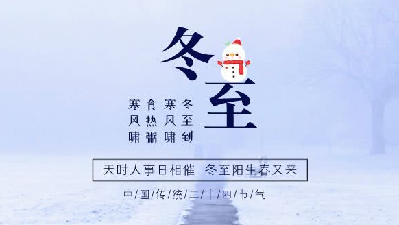 冬至祝福语简短独特文案素材 v1.2下载