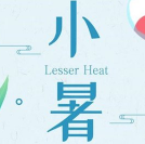 小暑文案朋友圈 v1.4