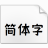 摄图摩登小方体 v1.2