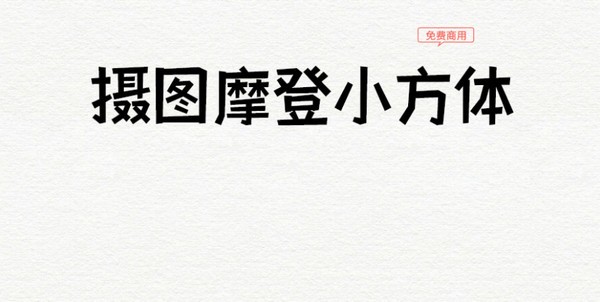 摄图摩登小方体 v1.2-摄图摩登小方体 v1.2免费下载