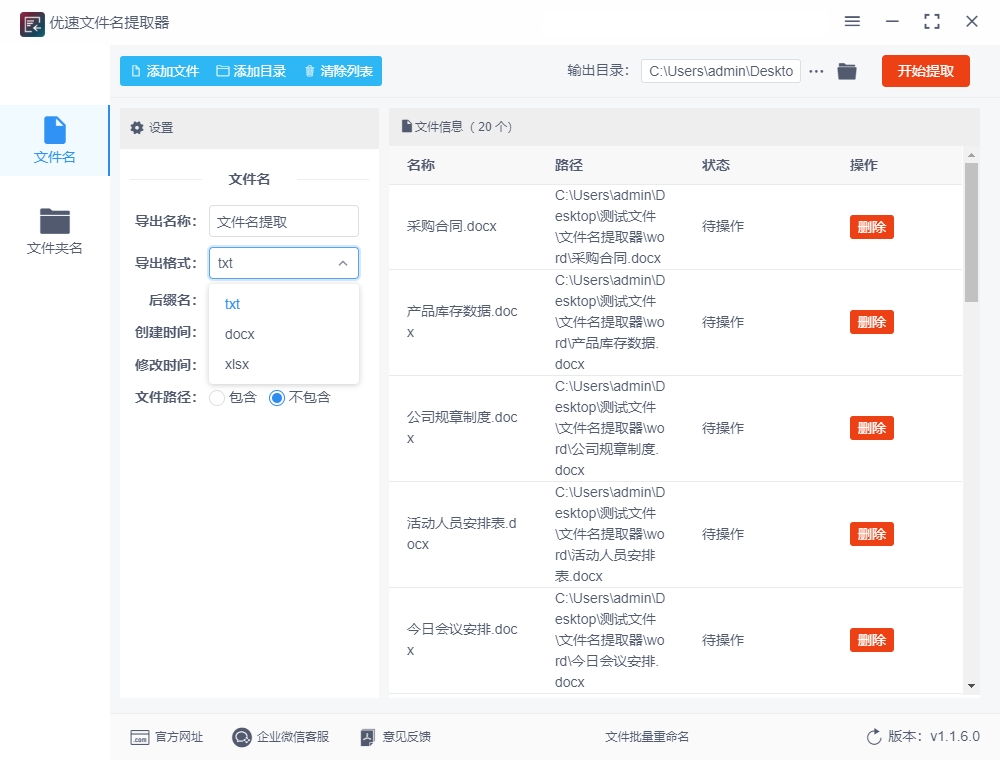 优速文件名提取器 v1.1.6下载