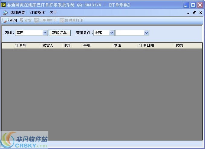 易通国美在线库巴订单打印发货系统 v1.2截图 易通国美在线库巴订单打印发货系统 v1.2-易通国美在线库巴订单打印发货系统 v1.2免费下载