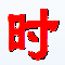 准点时间校正软件 v1.4