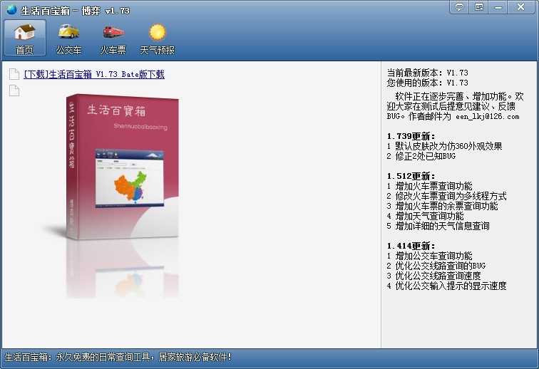 生活百宝箱 v1.75-生活百宝箱 v1.75免费下载