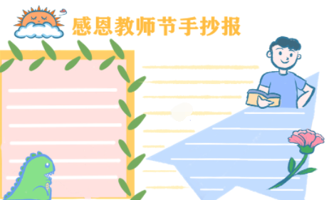 教师节手抄报简笔画素材 v1.4下载