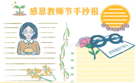 教师节手抄报简笔画素材 v1.4下载