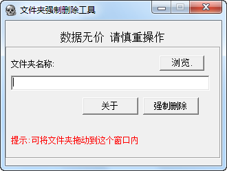 文件夹强制删除工具 v1.8-文件夹强制删除工具 v1.8免费下载