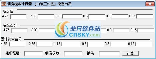砂子细度模数计算器 v1.4-砂子细度模数计算器 v1.4免费下载