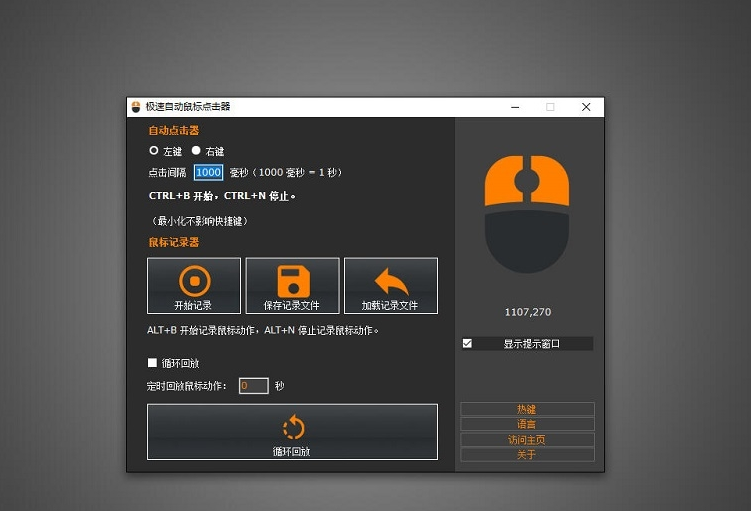 极速自动鼠标点击器 v1.1截图 极速自动鼠标点击器 v1.1-极速自动鼠标点击器 v1.1免费下载