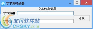 字节集转换器 v1.4-字节集转换器 v1.4免费下载