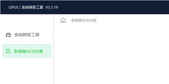 opus系统降级工具 v3.1.21下载