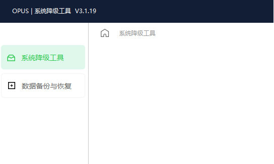 opus系统降级工具 v3.1.21-opus系统降级工具 v3.1.21免费下载