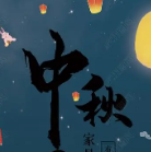 中秋节ppt模板素材2021 v1.3