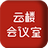 云楼会议室 v1.0.1.6