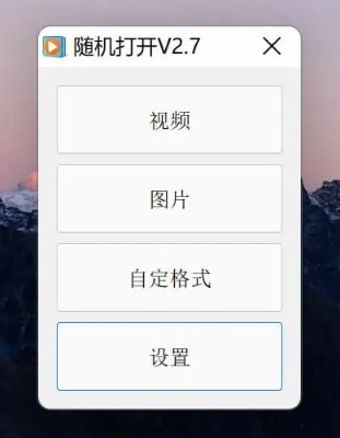 随机打开 v2.9截图 随机打开 v2.9-随机打开 v2.9免费下载