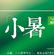 小暑海报素材 v1.6
