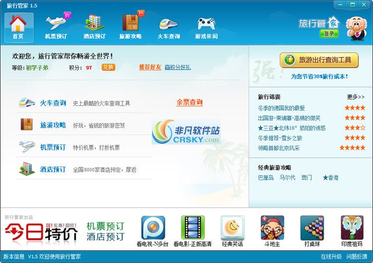 旅行管家2012 v1.5.5-旅行管家2012 v1.5.5免费下载