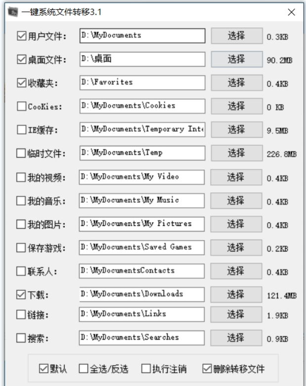 一键系统文件转移32位/64位绿色版 v3.2下载