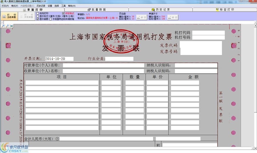 上海国税通用机打发票打印软件 v3.13-上海国税通用机打发票打印软件 v3.13免费下载
