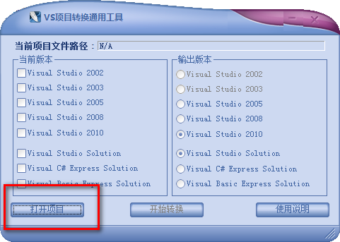 VS项目转换通用工具 v1.0.3-VS项目转换通用工具 v1.0.3免费下载