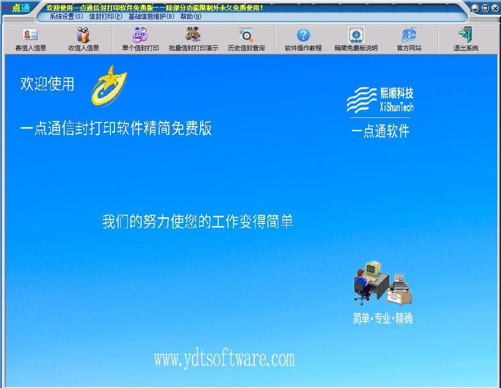 一点通信封打印软件免费版 v1.10-一点通信封打印软件免费版 v1.10免费下载