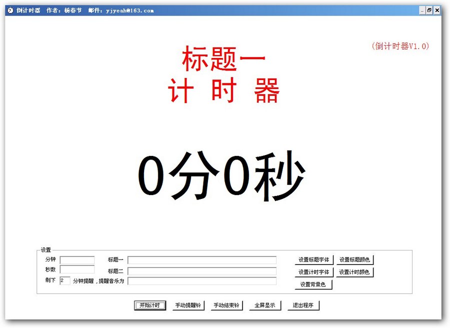 倒计时器软件 v1.3截图 倒计时器软件 v1.3-倒计时器软件 v1.3免费下载