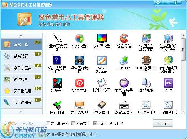 常用小工具箱管理器 build 201209110-常用小工具箱管理器 build 201209110免费下载