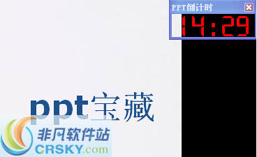 PPT屏幕倒计时软件 v1.3-PPT屏幕倒计时软件 v1.3免费下载